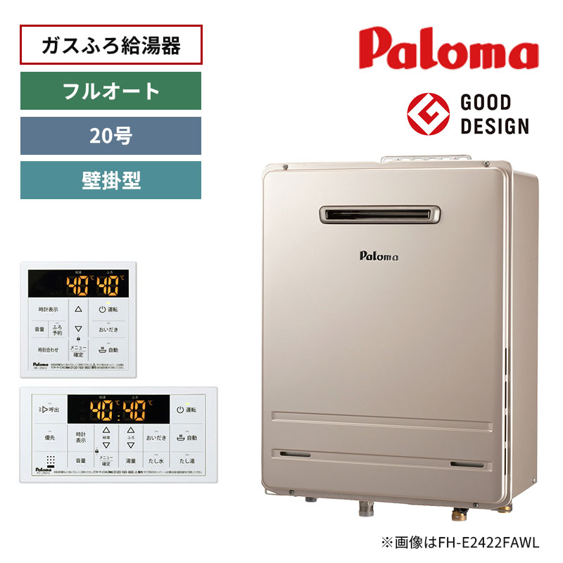 【パロマ】ガスふろ給湯器　リモコンセット　屋外設置　壁掛型　16号　フルオート　FH-1613FAWL-1+MFC-250V　（商品のみ／工事オプションあり）