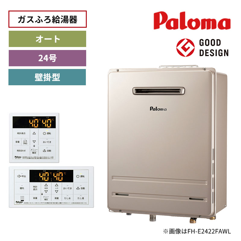 【パロマ】ガスふろ給湯器　リモコンセット　屋外設置　壁掛型　24号　オート　FH-2423SAW-1+MFC-250V（商品のみ／工事オプションあり）