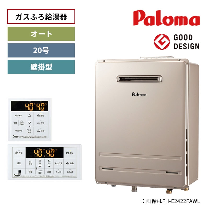 【パロマ】ガスふろ給湯器　リモコンセット　屋外設置　壁掛型　20号　オート　FH-2023SAW-1（給湯・給水接続20A）+MFC-250V　（商品のみ／工事オプションあり）