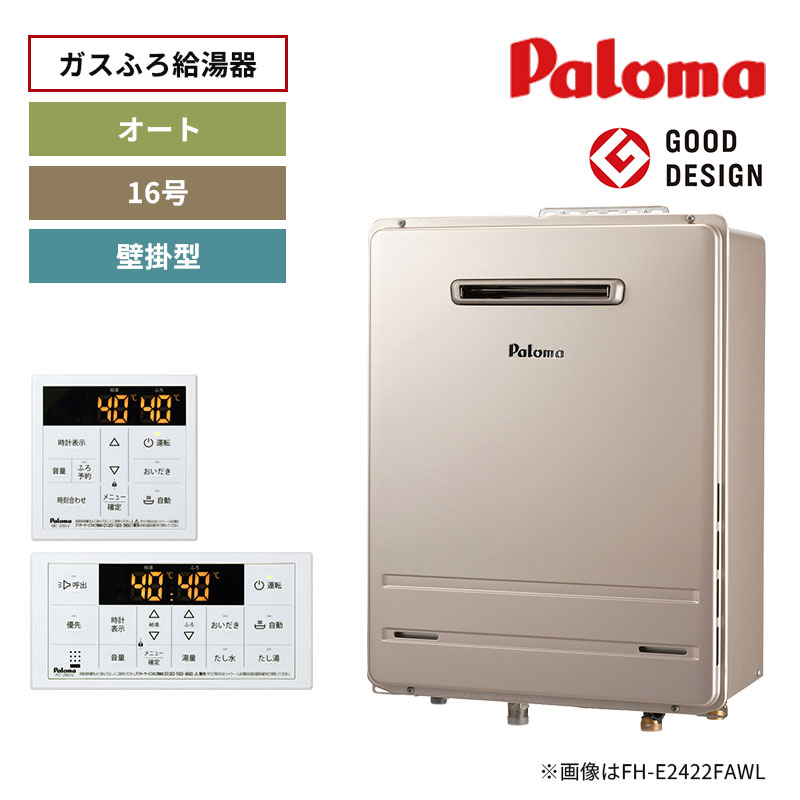 【パロマ】ガスふろ給湯器　リモコンセット　屋外設置　壁掛型　16号　オート　FH-1613SAW-1+MFC-250V　（商品のみ／工事オプションあり）