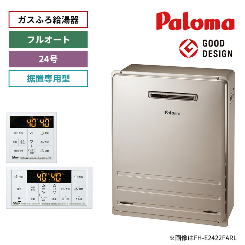 【パロマ】ガスふろ給湯器　リモコンセット　屋外設置　据置設置型　24号　フルオート　FH-2423FAR+MFC-250V（商品のみ／工事オプションあり）