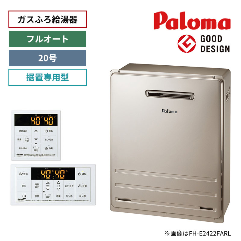【パロマ】ガスふろ給湯器　リモコンセット　屋外設置　据置設置型　20号　フルオート　FH-2023FAR+MFC-250V　（商品のみ／工事オプションあり）