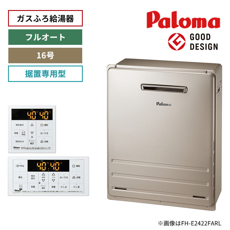 【パロマ】ガスふろ給湯器　リモコンセット　屋外設置　据置設置型　16号　フルオート　FH-1613FAR+MFC-250V　（商品のみ／工事オプションあり）