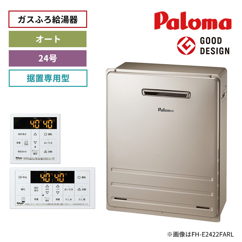 【パロマ】ガスふろ給湯器　リモコンセット　屋外設置　据置設置型　24号　オート　FH-2423SAR+MFC-250V　（商品のみ／工事オプションあり）