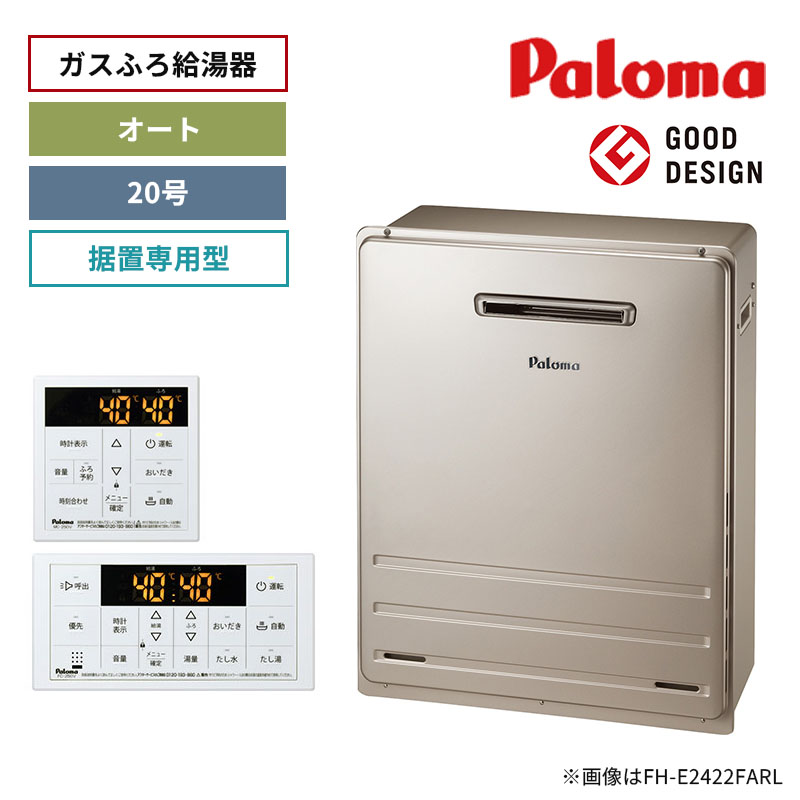 【パロマ】ガスふろ給湯器　リモコンセット　屋外設置　据置設置型　20号　オート　FH-2023SAR+MFC-250V　（商品のみ／工事オプションあり）