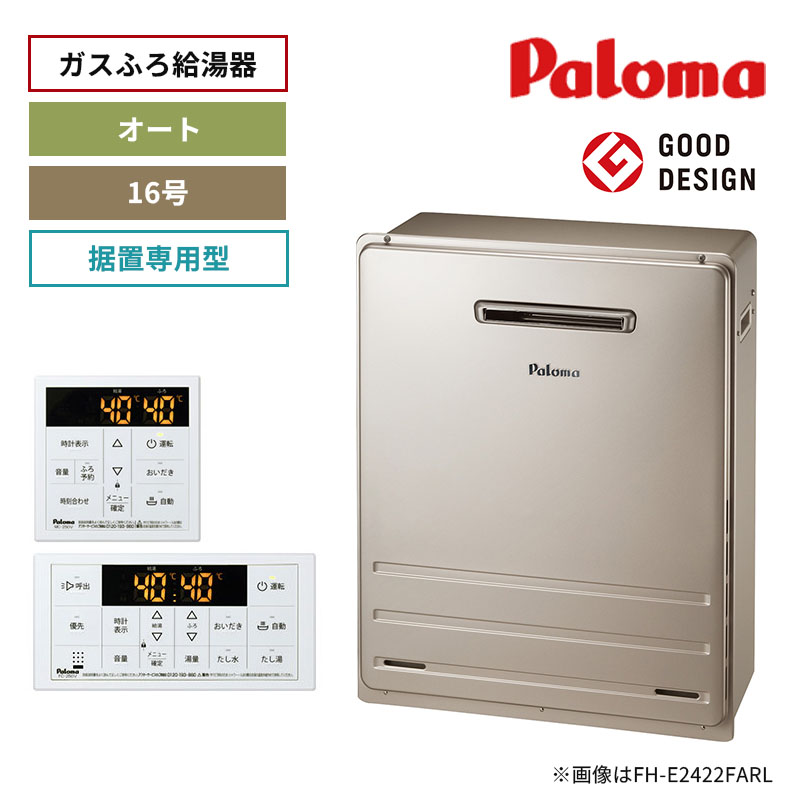【パロマ】ガスふろ給湯器　リモコンセット　屋外設置　据置設置型　16号　オート　FH-1613SAR+MFC-250V　（商品のみ／工事オプションあり）