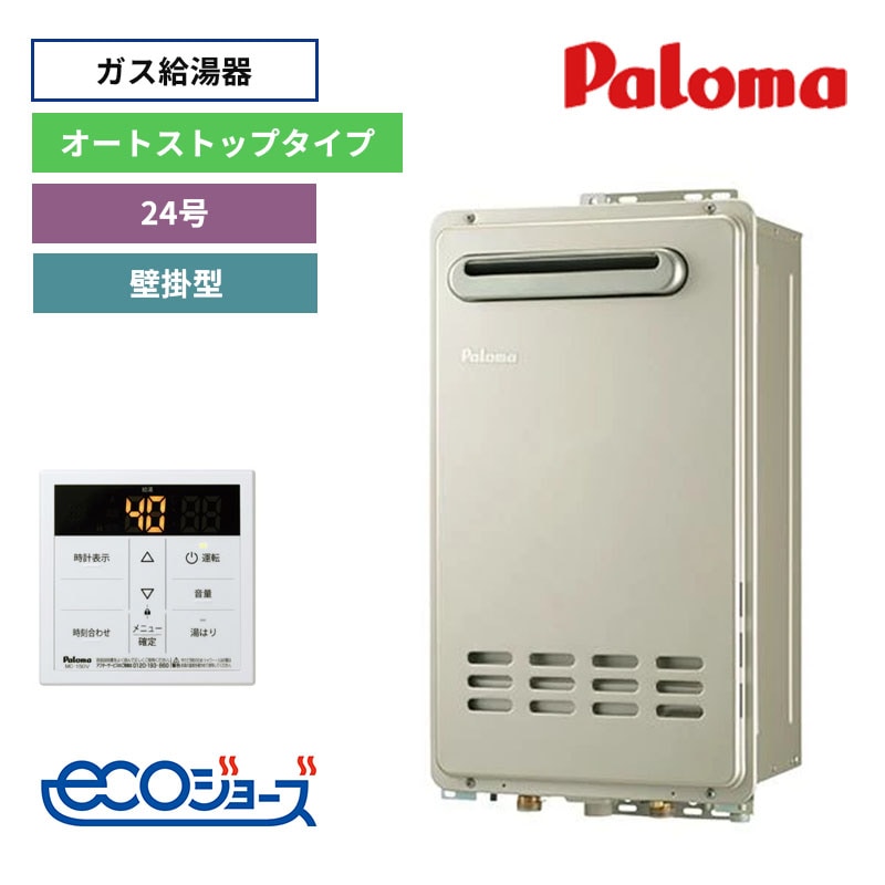 【パロマ】ガス給湯器　台所リモコンセット　屋外設置　壁掛型　24号　オートストップタイプ　PH-E2425AWL+MC-150V　（商品のみ／工事オプションあり）