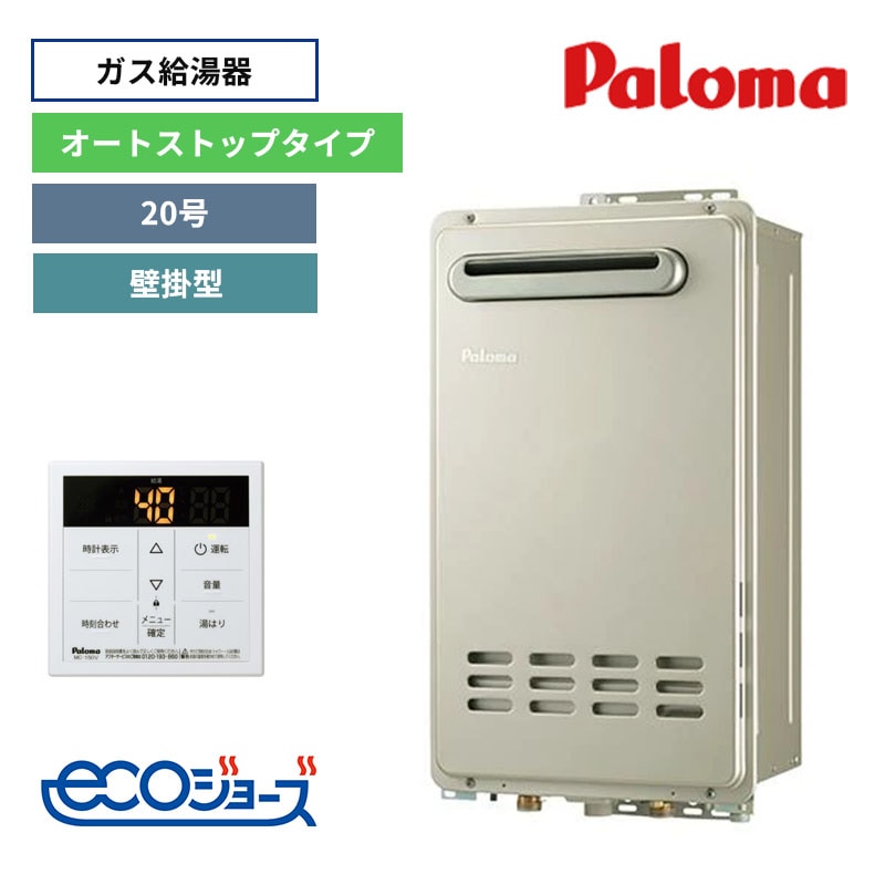 【パロマ】ガス給湯器　台所リモコンセット　屋外設置　壁掛型　20号　オートストップタイプ　PH-E2015AWL+MC-150V　（商品のみ／工事オプションあり）