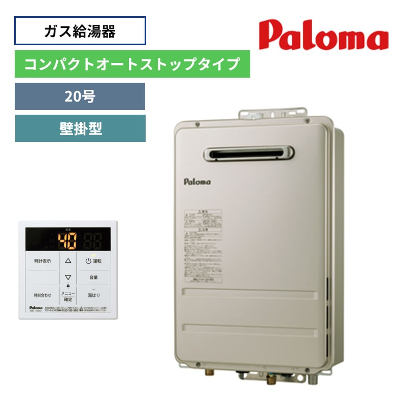 【パロマ】ガス給湯器　台所リモコンセット　屋外設置　壁掛型　20号　コンパクトオートストップタイプ　PH-2015AW+MC-150V　（商品のみ／工事オプションあり）