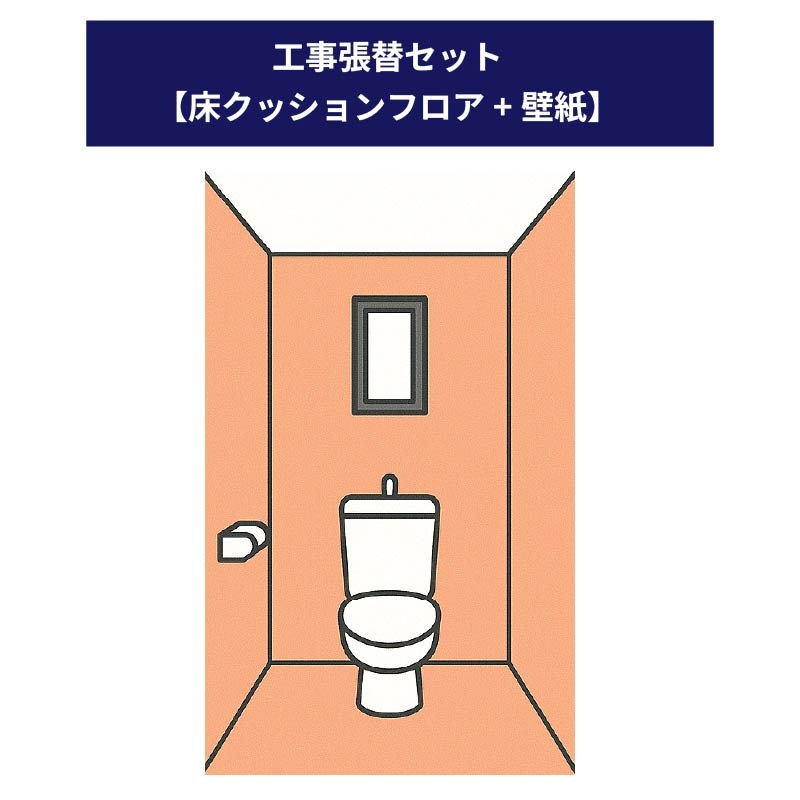 【工事オプション】【張替工事セット】※単品購入不可※ 張替場所：床（クッションフロア）+壁紙