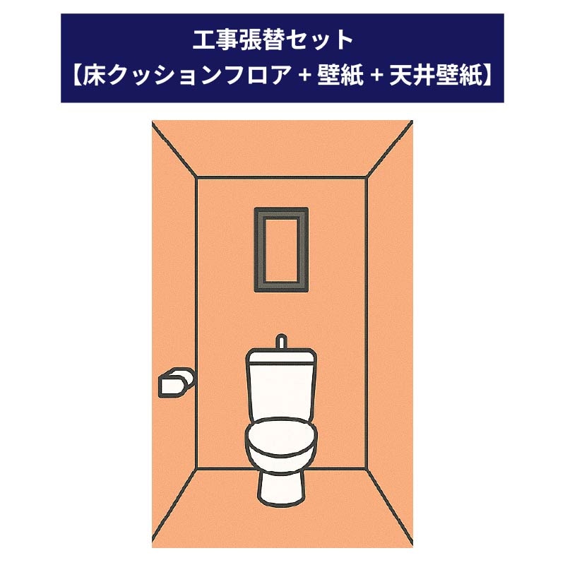 【工事オプション】【張替工事セット】※単品購入不可※ 張替場所：床（クッションフロア）+壁紙+天井壁紙