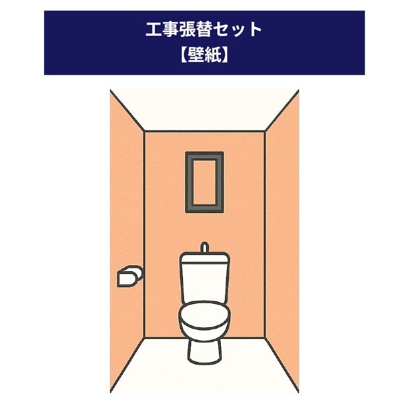 【工事オプション】【張替工事セット】※単品購入不可※ 張替場所：壁紙