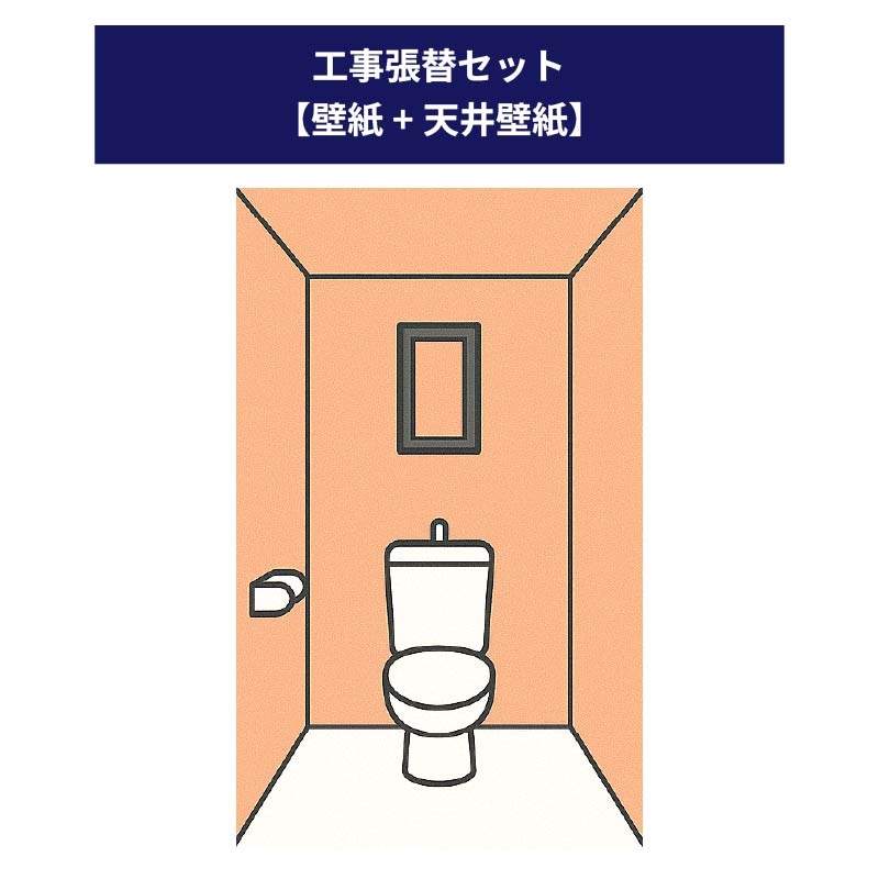 【工事オプション】【張替工事セット】※単品購入不可※ 張替場所：壁紙+天井壁紙