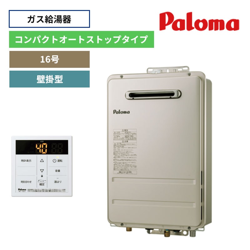 【パロマ】ガス給湯器　台所リモコンセット　屋外設置　壁掛型　16号　コンパクトオートストップタイプ　PH-1615AW+MC-150V　（商品のみ／工事オプションあり）