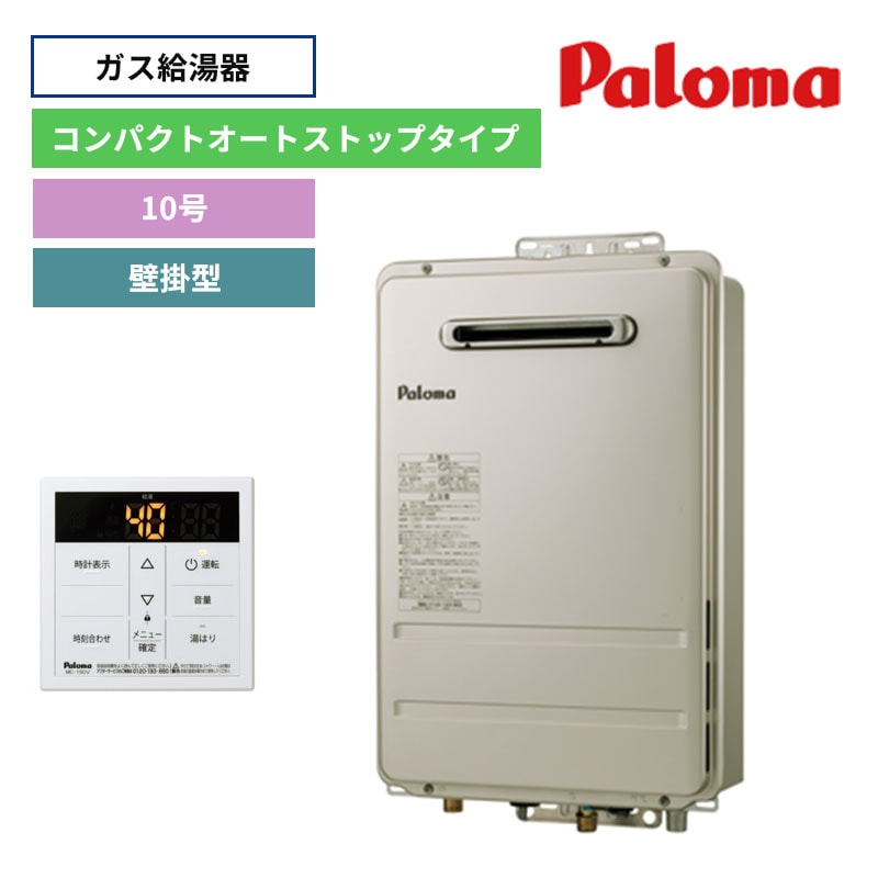 【パロマ】ガス給湯器　台所リモコンセット　屋外設置　壁掛型　10号　コンパクトオートストップタイプ　PH-1015AW+MC-150V　（商品のみ／工事オプションあり）