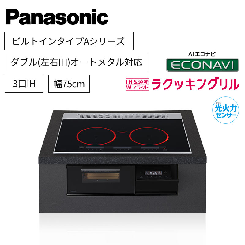 【パナソニック】Panasonic　Aシリーズ　ビルトイン　3口IH　ダブル(左右IH)オールメタル対応　ジェットブラック　[幅75cm]　KZ-A1V7K　（商品のみ／工事オプションあり）