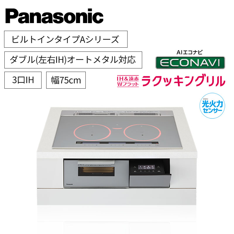 【パナソニック】Panasonic　Aシリーズ　ビルトイン　3口IH　ダブル(左右IH)オールメタル対応　シルバー　[幅75cm]　KZ-A1V7S　（商品のみ／工事オプションあり）
