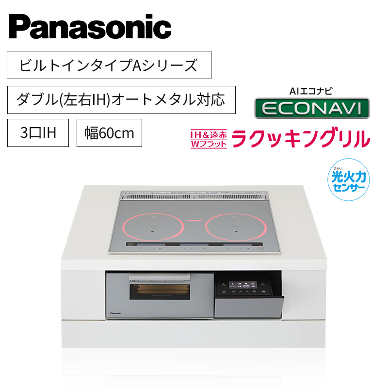 【パナソニック】Panasonic　ビルトイン　Aシリーズ　3口IH　ダブル(左右IH)オールメタル対応　シルバー　[幅60cm]　KZ-A1V6S　（商品のみ／工事オプションあり）