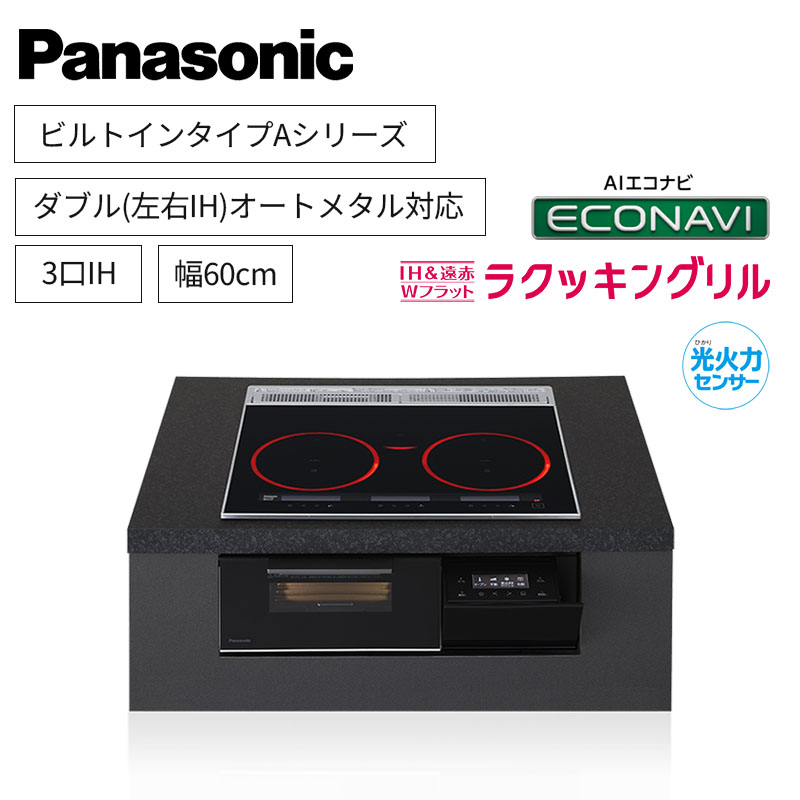【パナソニック】Panasonic　ビルトイン　Aシリーズ　3口IH　ダブル(左右IH)オールメタル対応　ジェットブラック　[幅60cm]　KZ-A1V6K　（商品のみ／工事オプションあり）