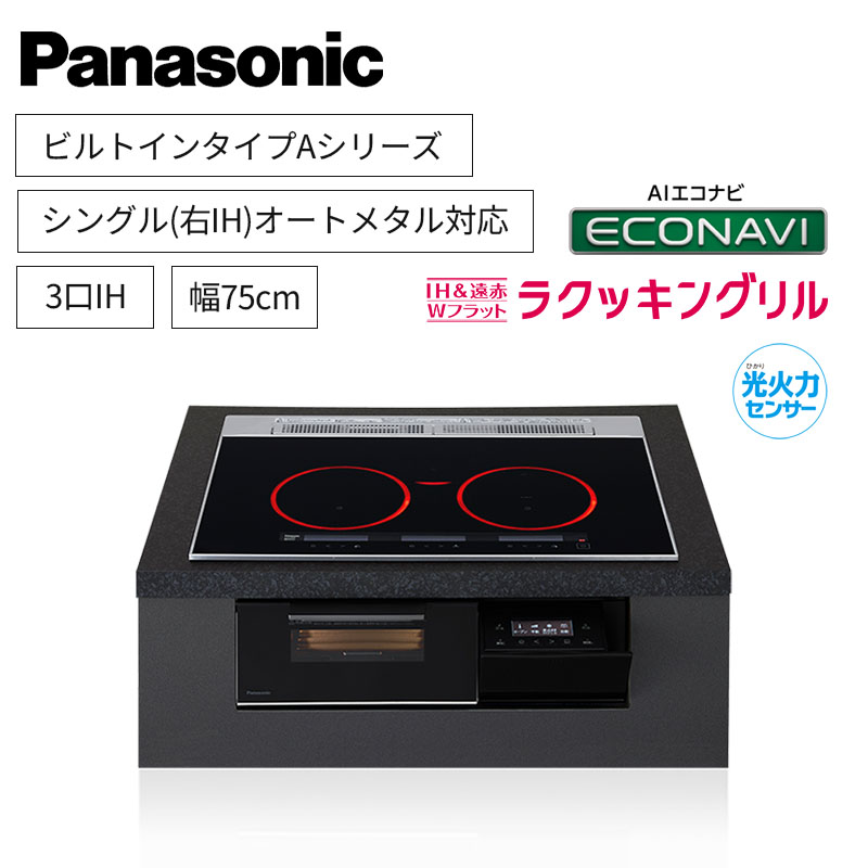 【パナソニック】Panasonic　ビルトイン　Aシリーズ　3口IH　 シングル(右IH)オールメタル対応　ジェットブラック　[幅75cm]　KZ-A1M7K　（商品のみ／工事オプションあり）