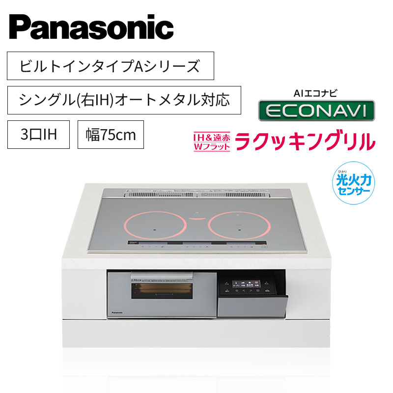 【パナソニック】Panasonic　ビルトイン　Aシリーズ　3口IH　 シングル(右IH)オールメタル対応　シルバー　[幅75cm]　KZ-A1M7S　（商品のみ／工事オプションあり）