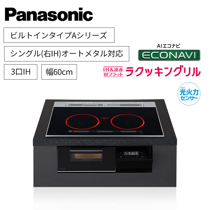 【パナソニック】Panasonic　Aシリーズ　ビルトイン　3口IH　 シングル(右IH)オールメタル対応　ジェットブラック　[幅60cm]　KZ-A1M6K　（商品のみ／工事オプションあり）