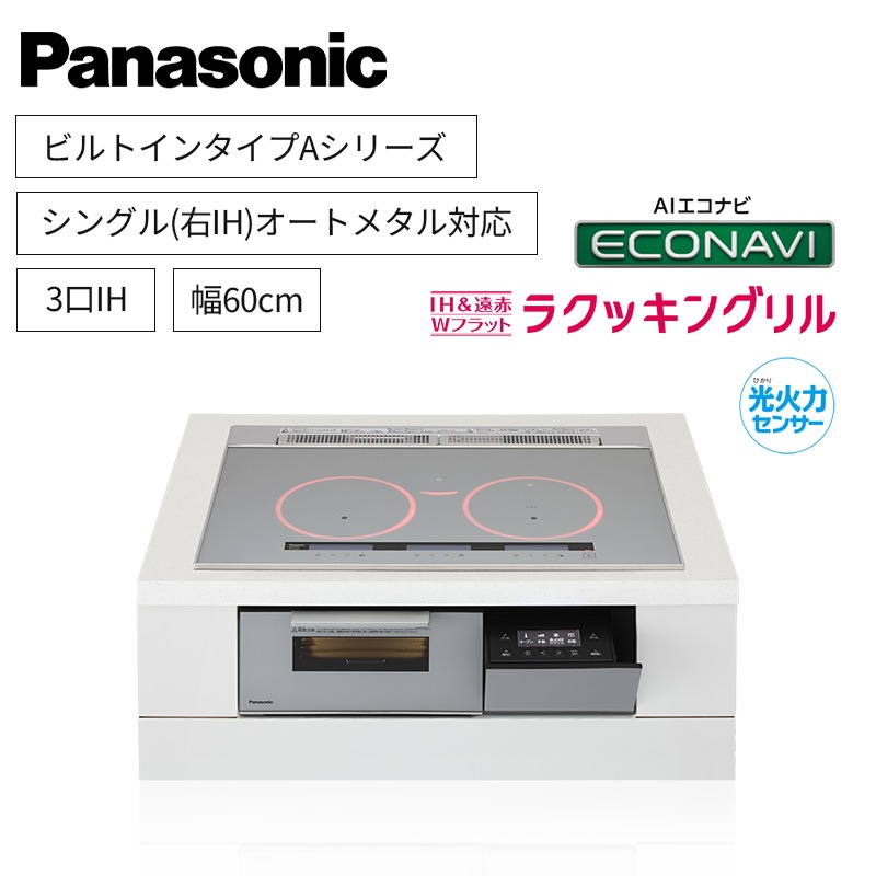 【パナソニック】Panasonic　Aシリーズ　ビルトイン　3口IH　 シングル(右IH)オールメタル対応　シルバー　[幅60cm]　KZ-A1M6S　（商品のみ／工事オプションあり）