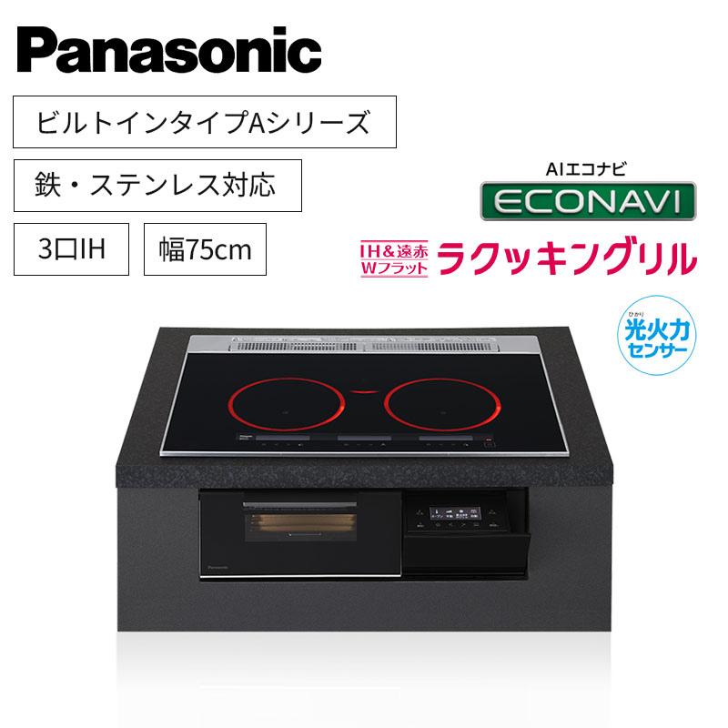 【パナソニック】Panasonic　Aシリーズ　ビルトイン　3口IH　 鉄・ステンレス対応　ジェットブラック　[幅75cm]　KZ-A1T7K　（商品のみ／工事オプションあり）