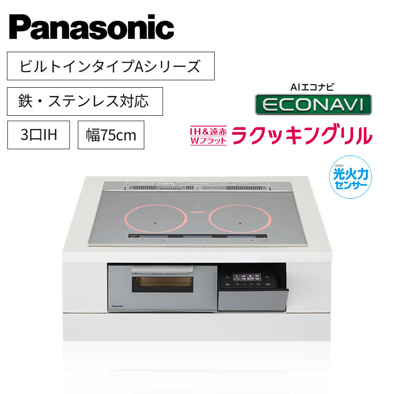 【パナソニック】Panasonic　Aシリーズ　ビルトイン　3口IH　 鉄・ステンレス対応　シルバー　[幅75cm]　KZ-A1T7S　（商品のみ／工事オプションあり）