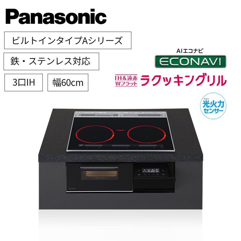 【パナソニック】Panasonic　Aシリーズ　ビルトイン　3口IH　 鉄・ステンレス対応　ジェットブラック　[幅60cm]　KZ-A1T6K　（商品のみ／工事オプションあり）
