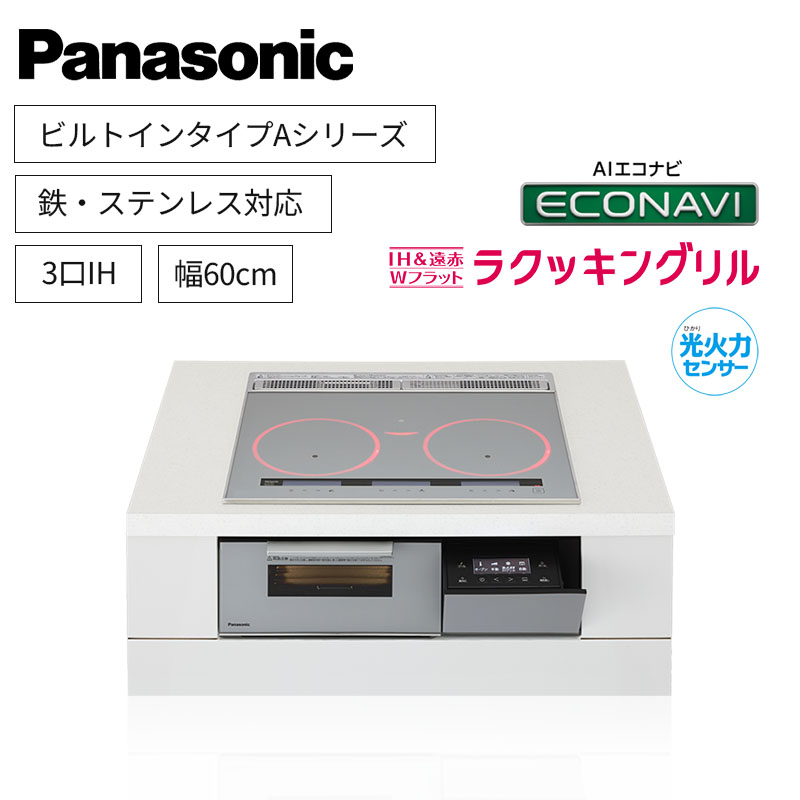 【パナソニック】Panasonic　Aシリーズ　ビルトイン　3口IH　 鉄・ステンレス対応　シルバー　[幅60cm]　KZ-A1T6S　（商品のみ／工事オプションあり）