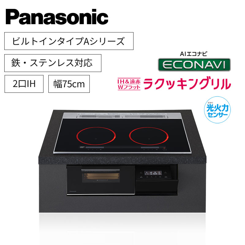【パナソニック】Panasonic　Aシリーズ　ビルトイン　2口IH　 鉄・ステンレス対応　ジェットブラック　[幅75cm]　KZ-A1W7K　（商品のみ／工事オプションあり）