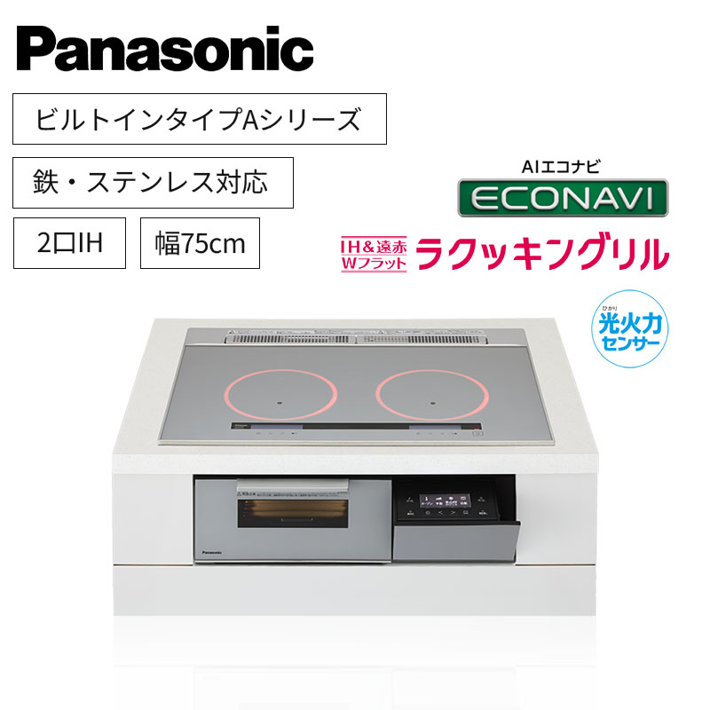 【パナソニック】Panasonic　Aシリーズ　ビルトイン　2口IH　 鉄・ステンレス対応　シルバー　[幅75cm]　KZ-A1W7S　（商品のみ／工事オプションあり）