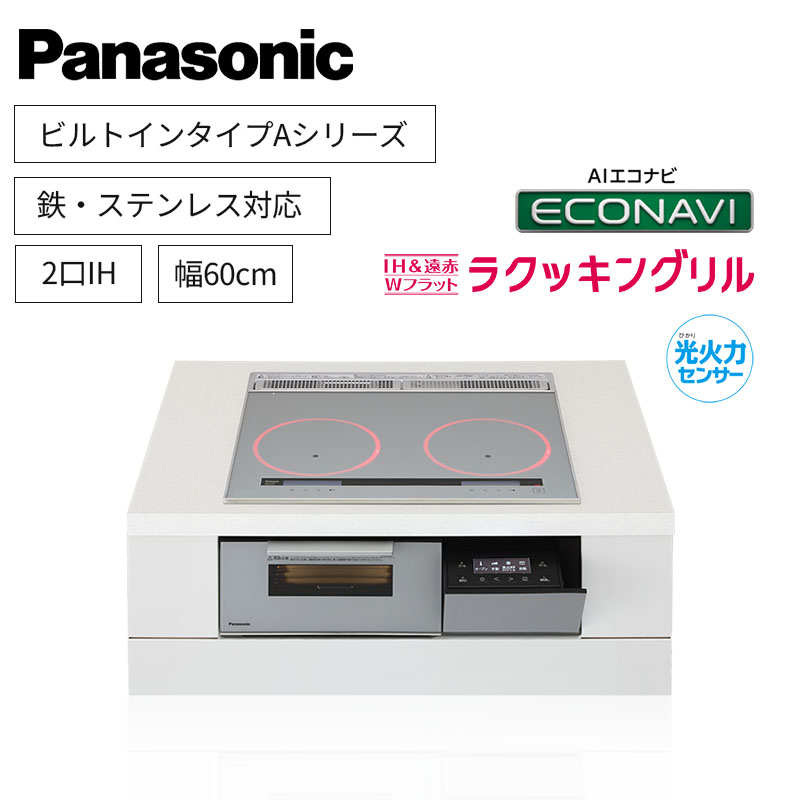 【パナソニック】Panasonic　Aシリーズ　ビルトイン　2口IH　 鉄・ステンレス対応　シルバー　[幅60cm]　KZ-A1W6S　（商品のみ／工事オプションあり）