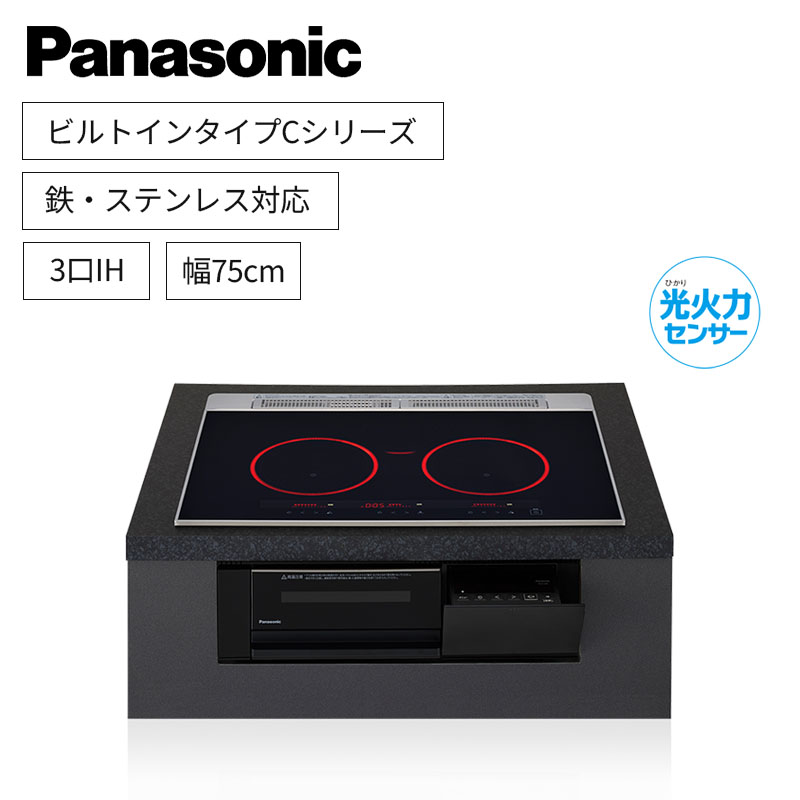 【パナソニック】Panasonic　Cシリーズ　ビルトイン　3口IH　 鉄・ステンレス対応　ジェットブラック　[幅75cm]　KZ-C37K　（商品のみ／工事オプションあり）