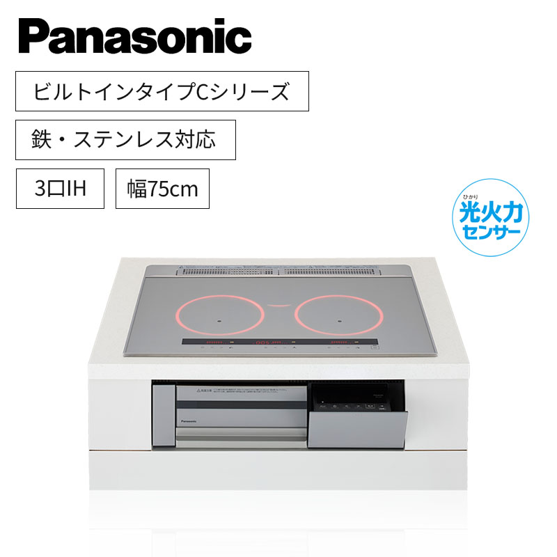 【パナソニック】Panasonic　Cシリーズ　ビルトイン　3口IH　 鉄・ステンレス対応　シルバー　[幅75cm]　KZ-C37S　（商品のみ／工事オプションあり）