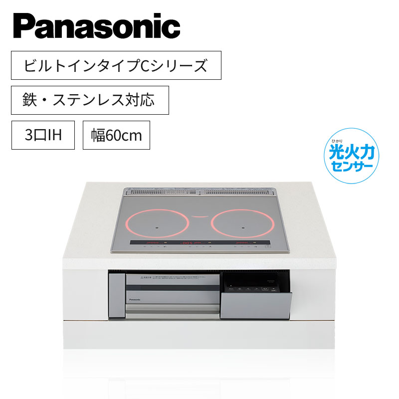 【パナソニック】Panasonic　Cシリーズ　ビルトイン　3口IH　 鉄・ステンレス対応　シルバー　[幅60cm]　KZ-C36S　（商品のみ／工事オプションあり）