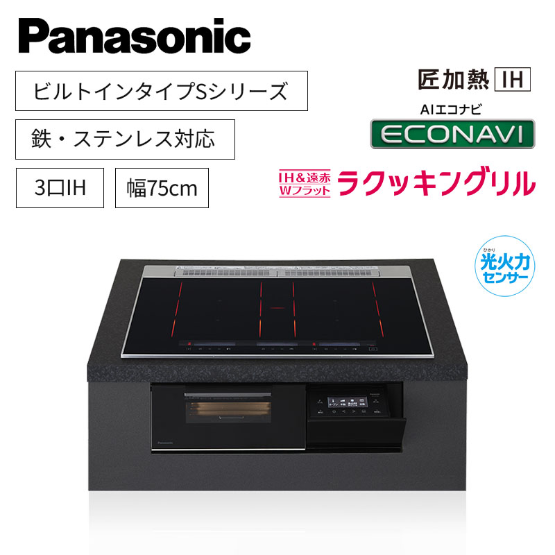 【パナソニック】Panasonic　Sシリーズ　ビルトイン　3口IH　 鉄・ステンレス対応　ジェットブラック　[幅75cm]　KZ-S1F7K　（商品のみ／工事オプションあり）