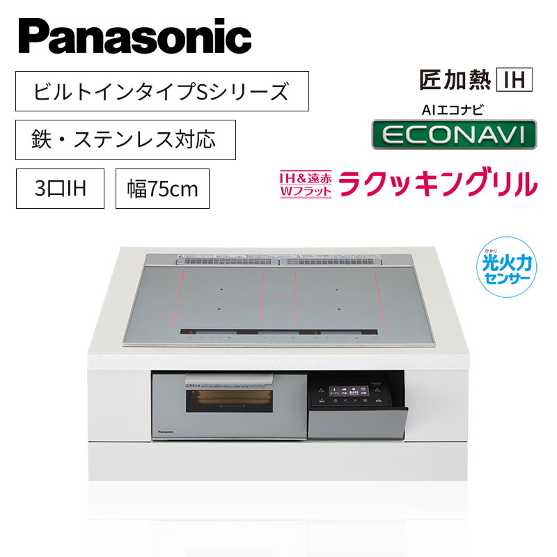 【パナソニック】Panasonic　Sシリーズ　ビルトイン　3口IH　 鉄・ステンレス対応　シルバー　[幅75cm]　KZ-S1F7S　（商品のみ／工事オプションあり）