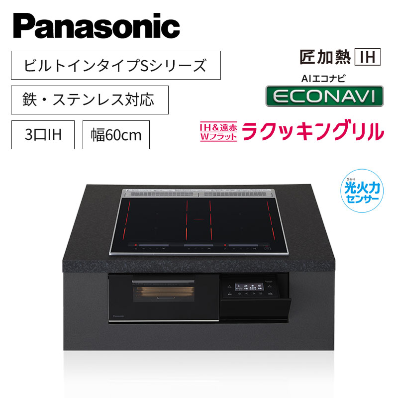 【パナソニック】Panasonic　Sシリーズ　ビルトイン　3口IH　 鉄・ステンレス対応　ジェットブラック　[幅60cm]　KZ-S1F6K　（商品のみ／工事オプションあり）