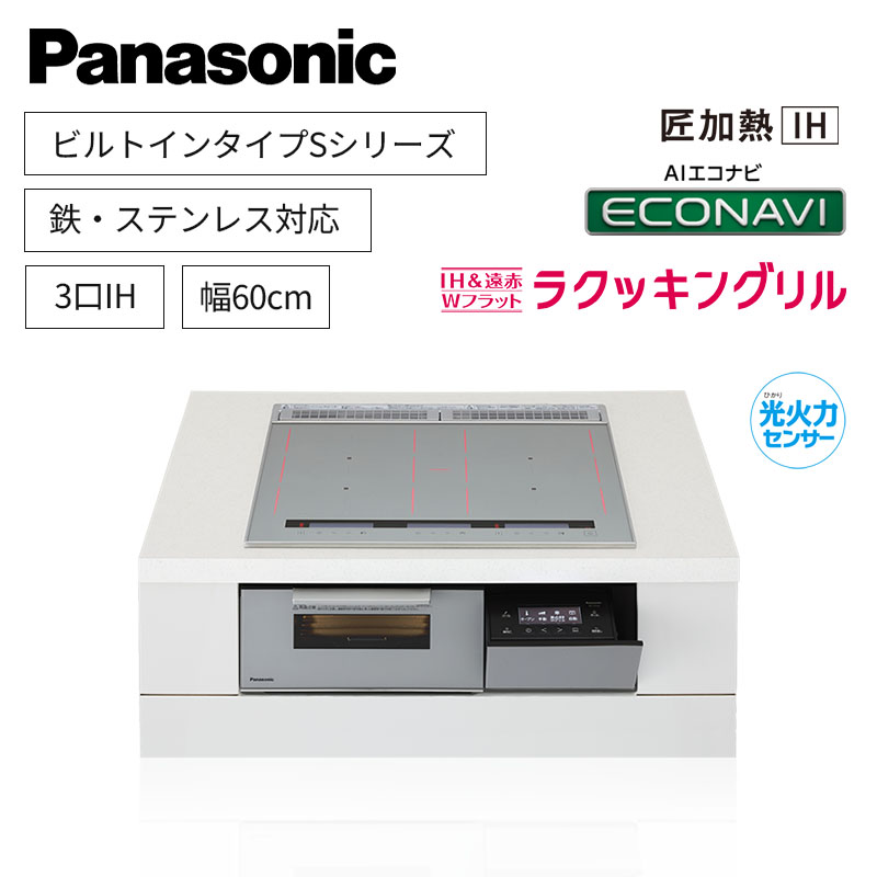 【パナソニック】Panasonic　Sシリーズ　ビルトイン　3口IH　 鉄・ステンレス対応　シルバー　[幅60cm]　KZ-S1F6S　（商品のみ／工事オプションあり）