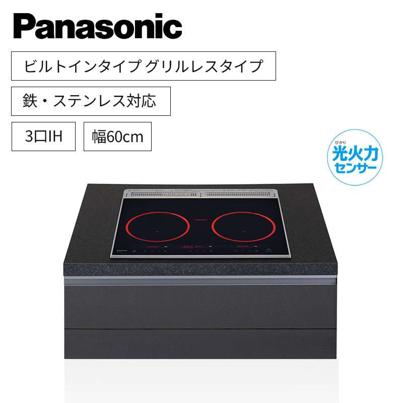 【パナソニック】Panasonic　グリルレスタイプ　ビルトイン　3口IH　 鉄・ステンレス対応　ジェットブラック　[幅60cm]　KZ-XK30C　（商品のみ／工事オプションあり）