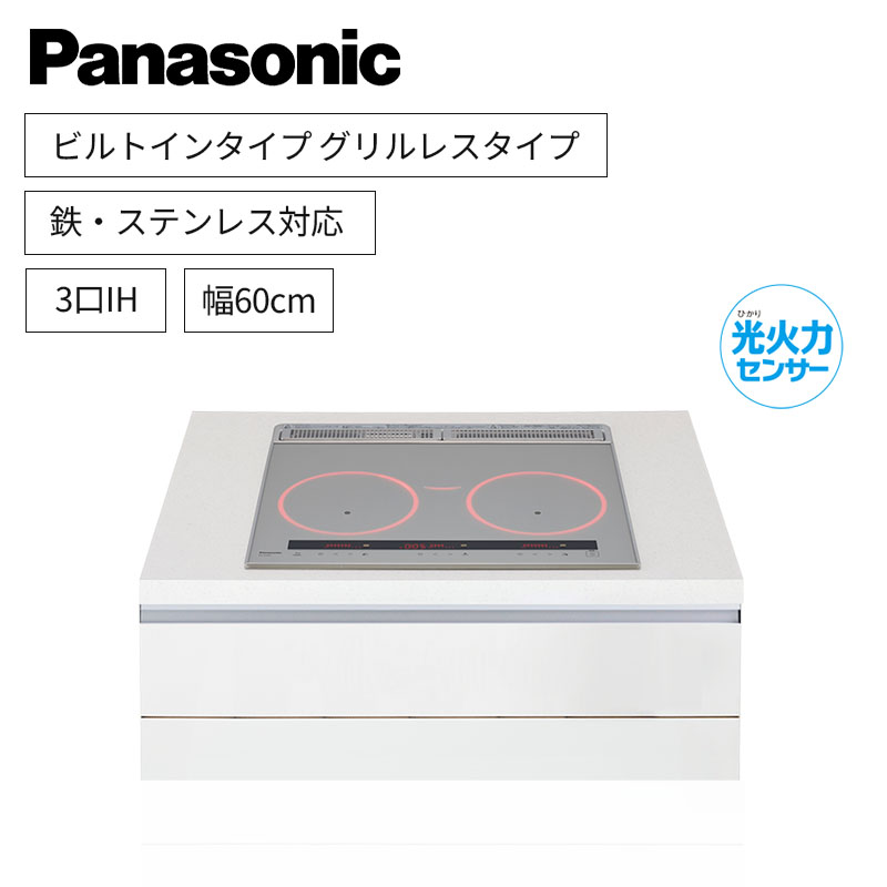 【パナソニック】Panasonic　グリルレスタイプ　ビルトイン　3口IH　 鉄・ステンレス対応　シルバー　[幅60cm]　KZ-XS30C　（商品のみ／工事オプションあり）