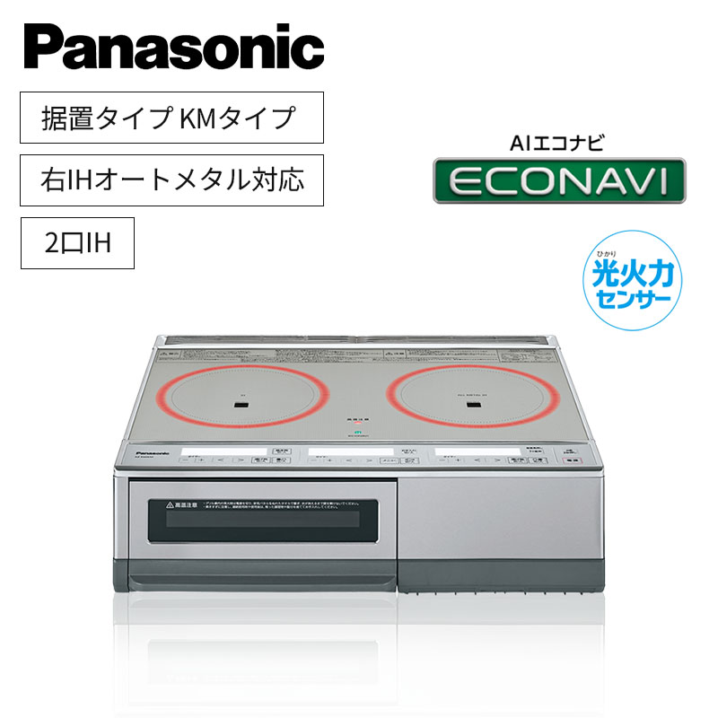 【パナソニック】Panasonic　据置タイプ　2口IH　 右IHオールメタル対応　ウォームシルバー　KZ-E60KM　（商品のみ）