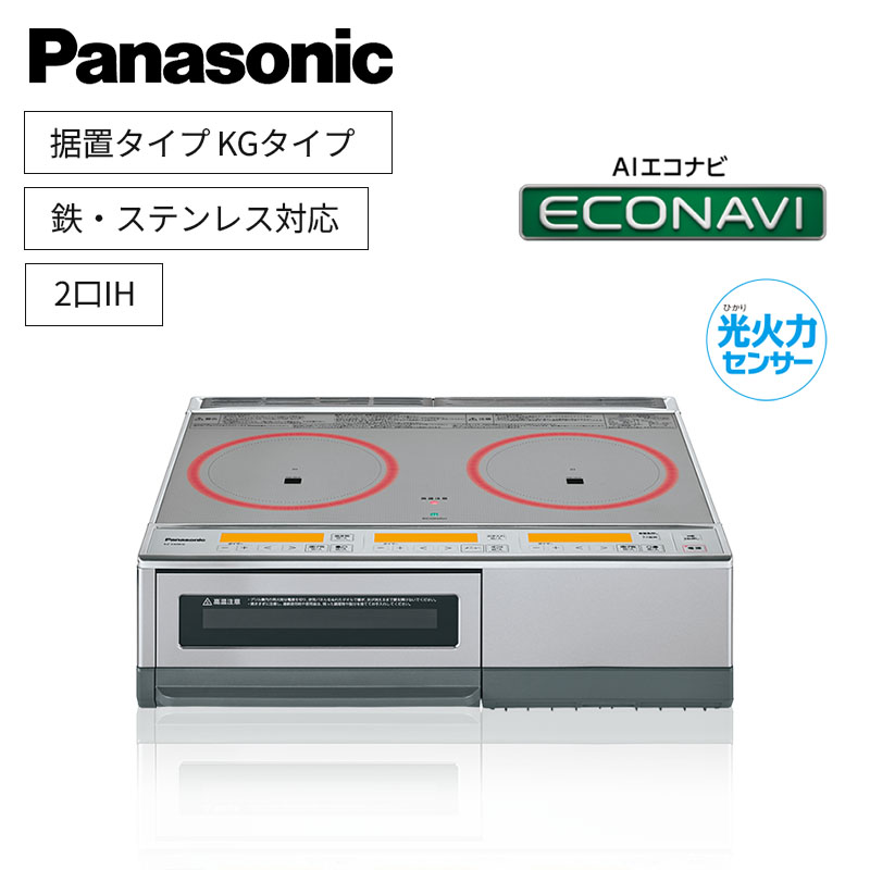 【パナソニック】Panasonic　据置タイプ　2口IH　 鉄・ステンレス対応　シルバー　KZ-E60KG　（商品のみ）