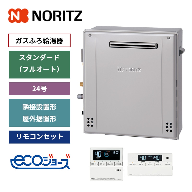 【ノーリツ】ガスふろ給湯器　リモコンセット　スタンダード(フルオート)　隣接設置形・屋外据置形　24号　エコジョーズ　(商品のみ／工事オプションあり) GRQ-C2472A-1 BL