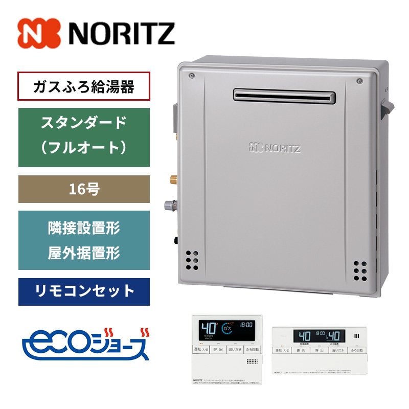 【ノーリツ】ガスふろ給湯器　リモコンセット　スタンダード(フルオート)　隣接設置形・屋外据置形　16号　エコジョーズ　(商品のみ／工事オプションあり) GRQ-C1672A-1 BL
