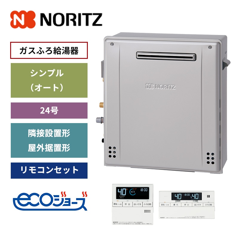 【ノーリツ】ガスふろ給湯器　リモコンセット　シンプル(オート)　隣接設置形・屋外据置形　24号　エコジョーズ　(商品のみ／工事オプションあり) GRQ-C2472SA-1 BL