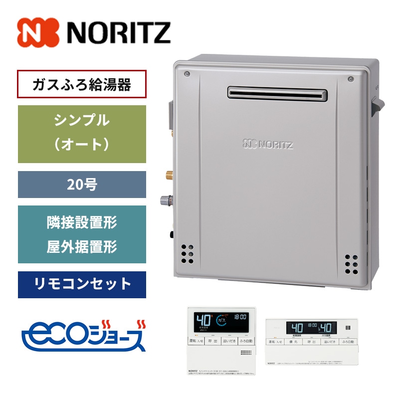 【ノーリツ】ガスふろ給湯器　リモコンセット　シンプル(オート)　隣接設置形・屋外据置形　20号　エコジョーズ　(商品のみ／工事オプションあり) GRQ-C2072SA-1 BL
