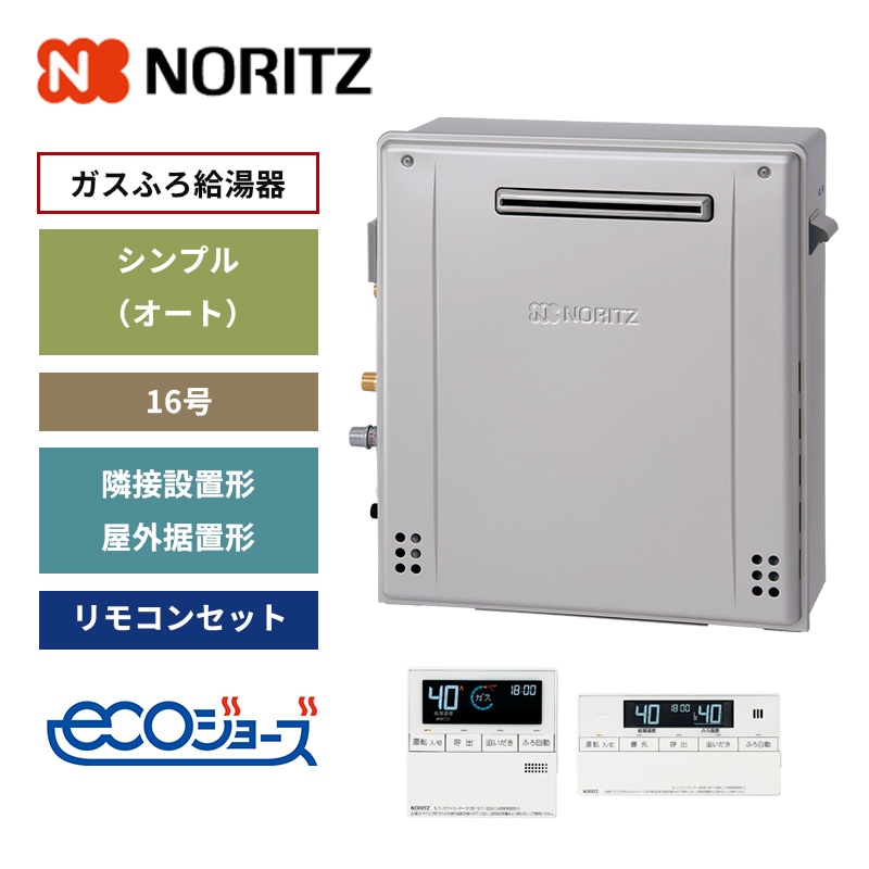 【ノーリツ】ガスふろ給湯器　リモコンセット　シンプル(オート)　隣接設置形・屋外据置形　16号　エコジョーズ　(商品のみ／工事オプションあり) GRQ-C1672SA-1 BL